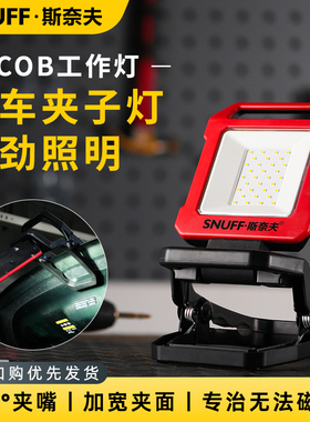 斯奈夫工作灯汽修维修灯超亮强光夹子灯修车专用充电锂电池照明灯