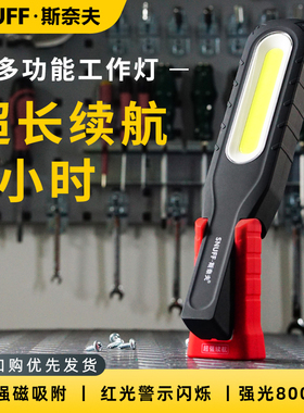 斯奈夫工作灯充电检修超强续航cob多功能汽修强光磁吸式led维修灯
