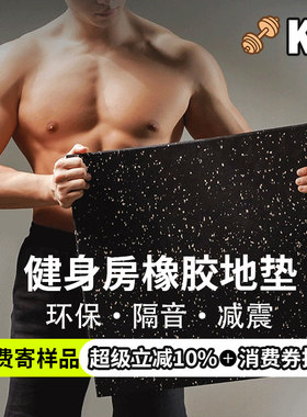 健身房橡胶地垫减震垫子地胶缓冲隔音地板杠铃地胶拼接运动室内