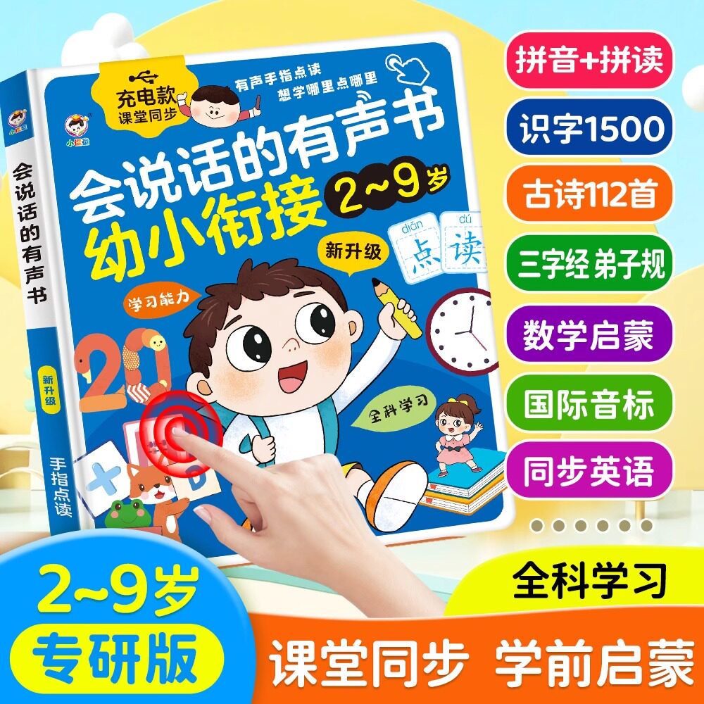 会说话的有声书幼小衔接儿童幼儿早教拼音识字数学点读机有声读物属于什么档次？
