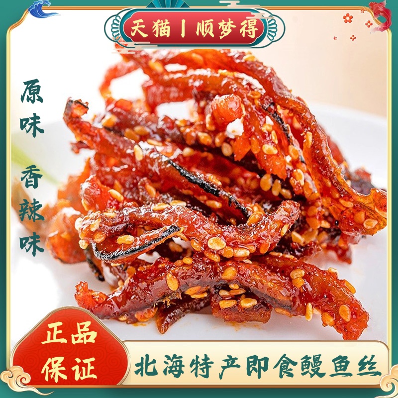 香辣蜜汁鳗鱼丝即食小鱼干甜辣芝麻味解馋海鲜海味零食原味鳗鱼条