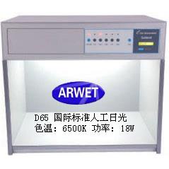 ARWET标准对色灯箱D65 TL84六光源标准光源国际通用型验色箱