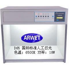 ARWET标准对色灯箱D65 TL84六光源标准光源国际通用型验色箱