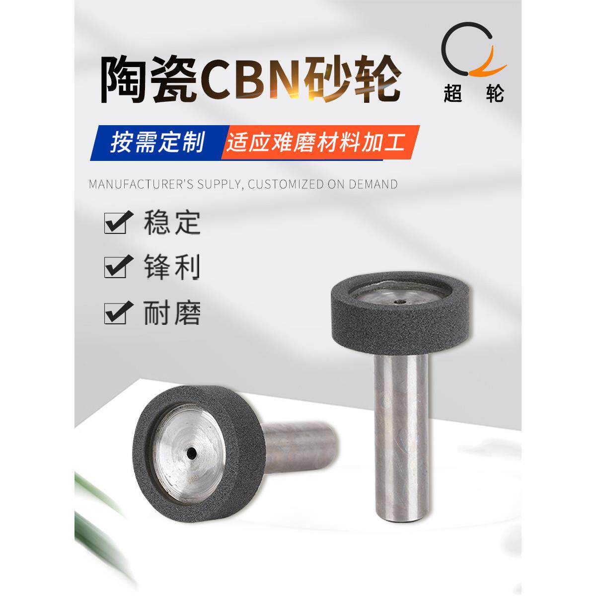 陶瓷树脂CBN砂轮端面内孔圆磨头碳钢模具高速钢不锈钢钛合金定制