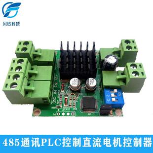 485通讯直流电机驱动模块控制器软启动器调速板24vPLC限位带外壳