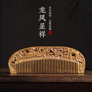周广胜传统雕花木梳龙凤呈祥梳子木梳绿檀木送老师毕业季礼品梳子