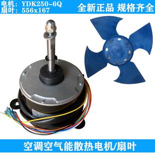 YDK250-6Q风机凯邦电机空调空气能热泵外机散热马达风扇叶556-167