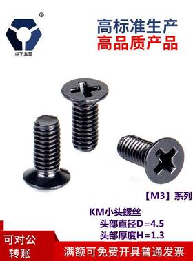 D=4.5Km3X4→3X12黑色小沉头螺钉304不锈钢高盐雾耐腐蚀公公