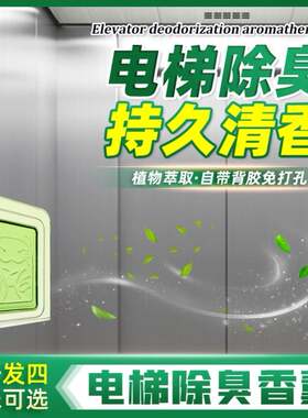 电梯香片固体香薰片轿厢香包厕所除味除臭空气清新剂家用香氛香水