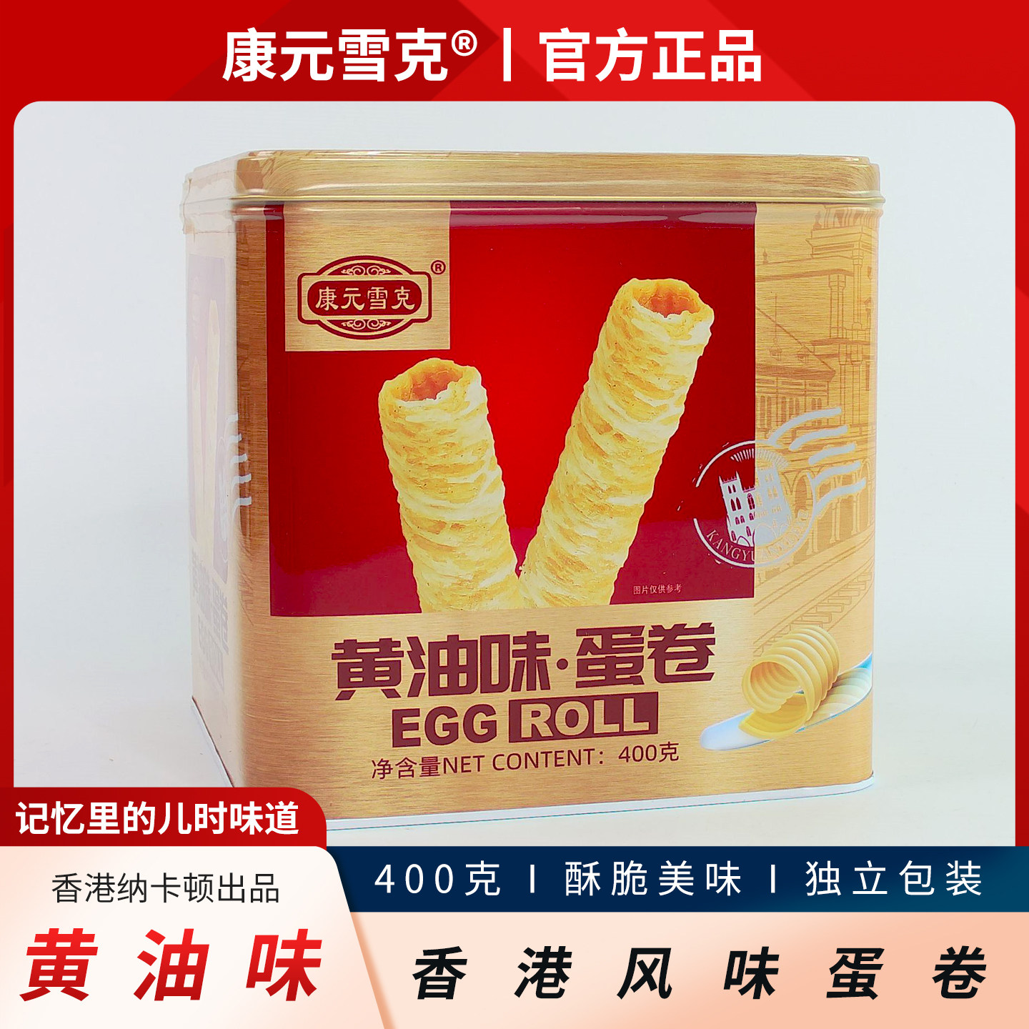 康元雪克黄油味鸡蛋卷400g铁罐礼盒春节独立包装香酥零食年货送礼,零食/坚果/特产,蛋卷,淘宝优惠券,粉丝福利购,淘宝优惠卷