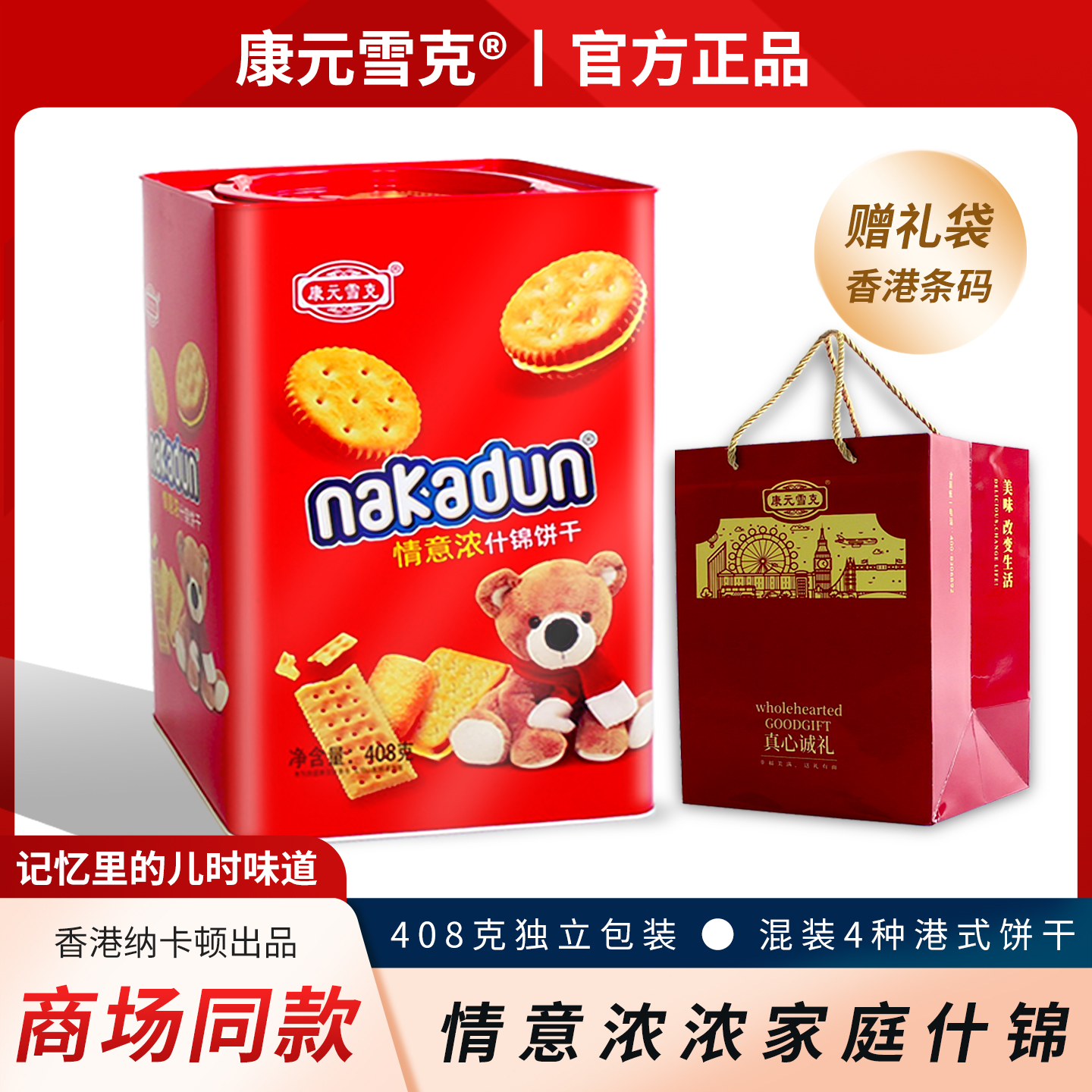 康元雪克408g家庭什锦饼干混合罐装休闲食品伴手礼春节年货礼品装