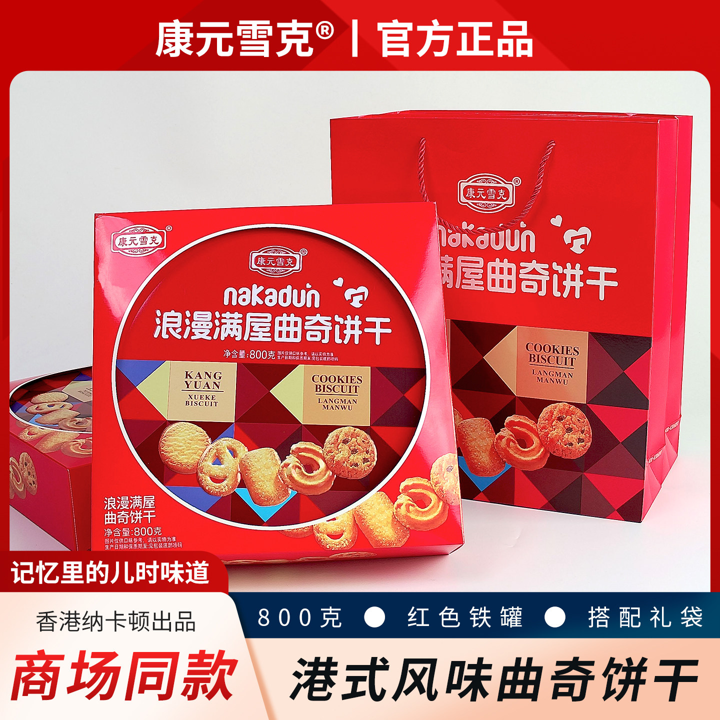 康元雪克香港风味曲奇饼干800g礼盒年货送礼传统春节零食红色铁罐