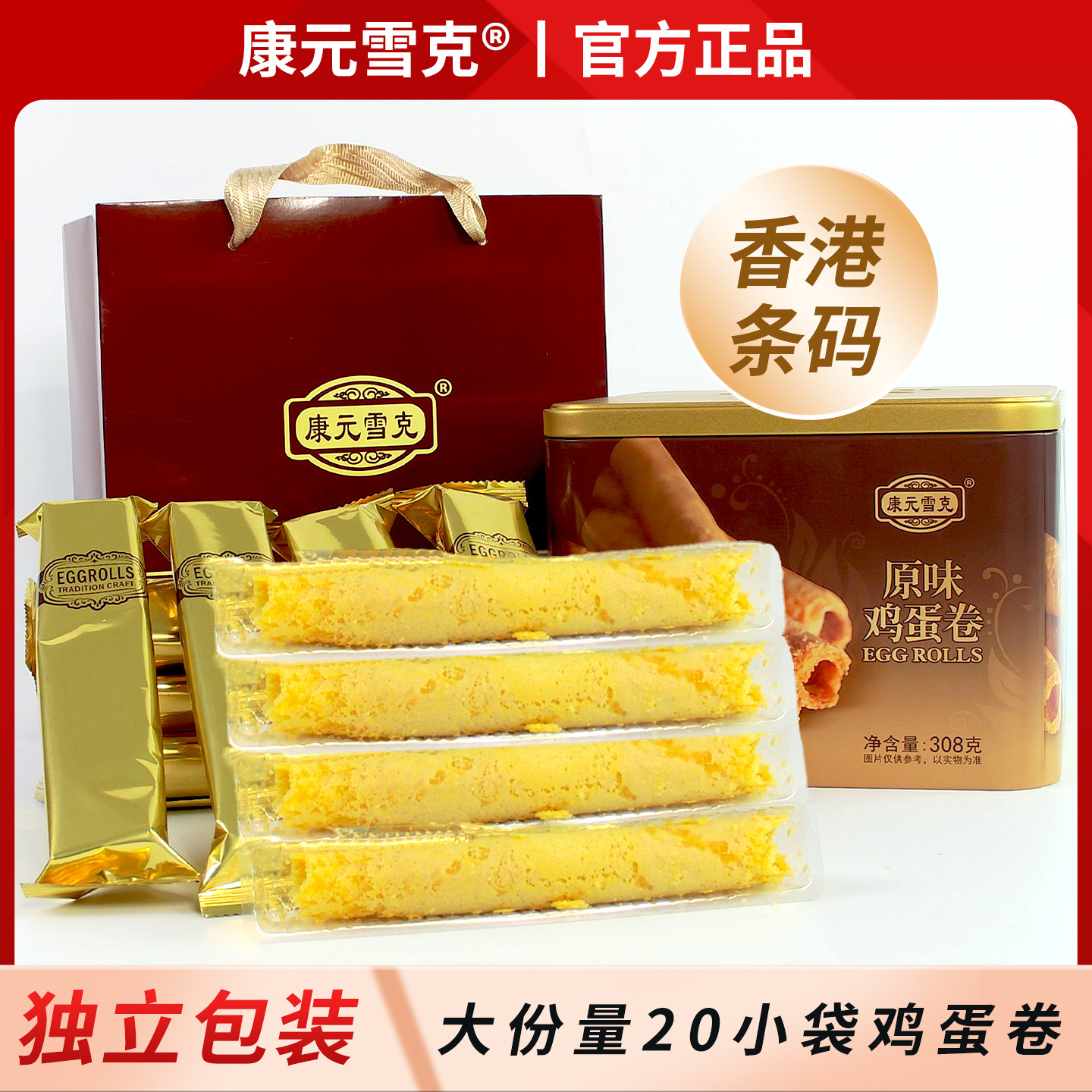 康元雪克308g原味港式鸡蛋卷铁罐办公室休闲零食饼干团购年节送礼