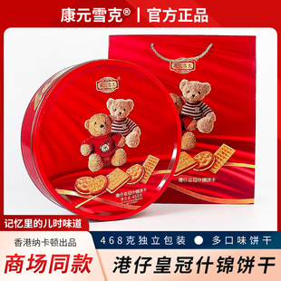 康元雪克港仔皇冠什锦饼干铁罐装年货春节零食礼盒走亲戚送礼批发