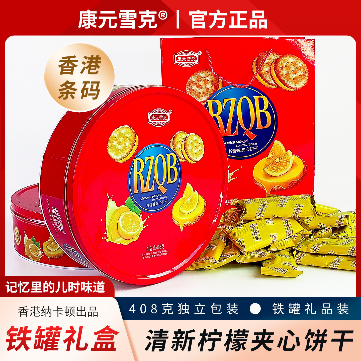 康元雪克港仔柠檬夹心饼干铁罐装年货春节零食礼盒走亲戚送礼批发