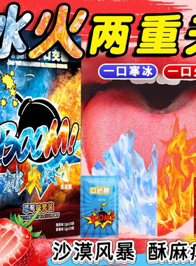 冰火薄荷糖两重天果冻跳跳糖成人男女口含糖情侣爆炸水果味口香糖