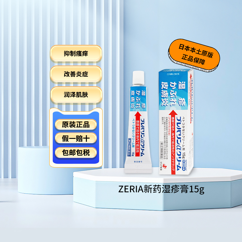 日本ZERIA新药湿疹膏15g皮炎乳膏干燥皮肤患部瘙痒消炎杀菌止痒膏 OTC药品/国际医药 国际皮肤科药品 原图主图