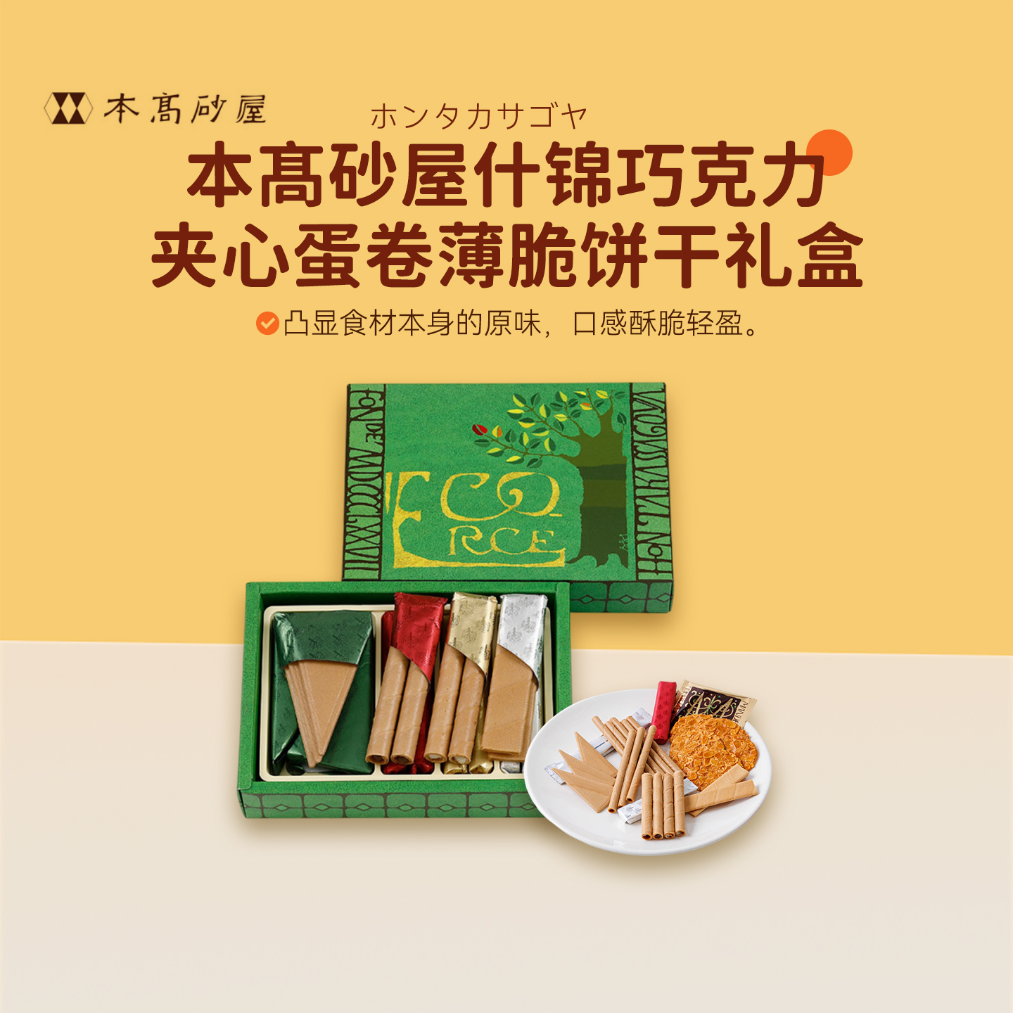 日本老店本高砂屋什锦巧克力夹心蛋卷薄脆饼干节日礼盒进口零食