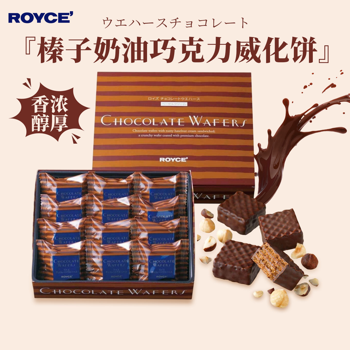日本ROYCE若翼族榛子夹心巧克力威化饼干北海道进口零食节日礼物