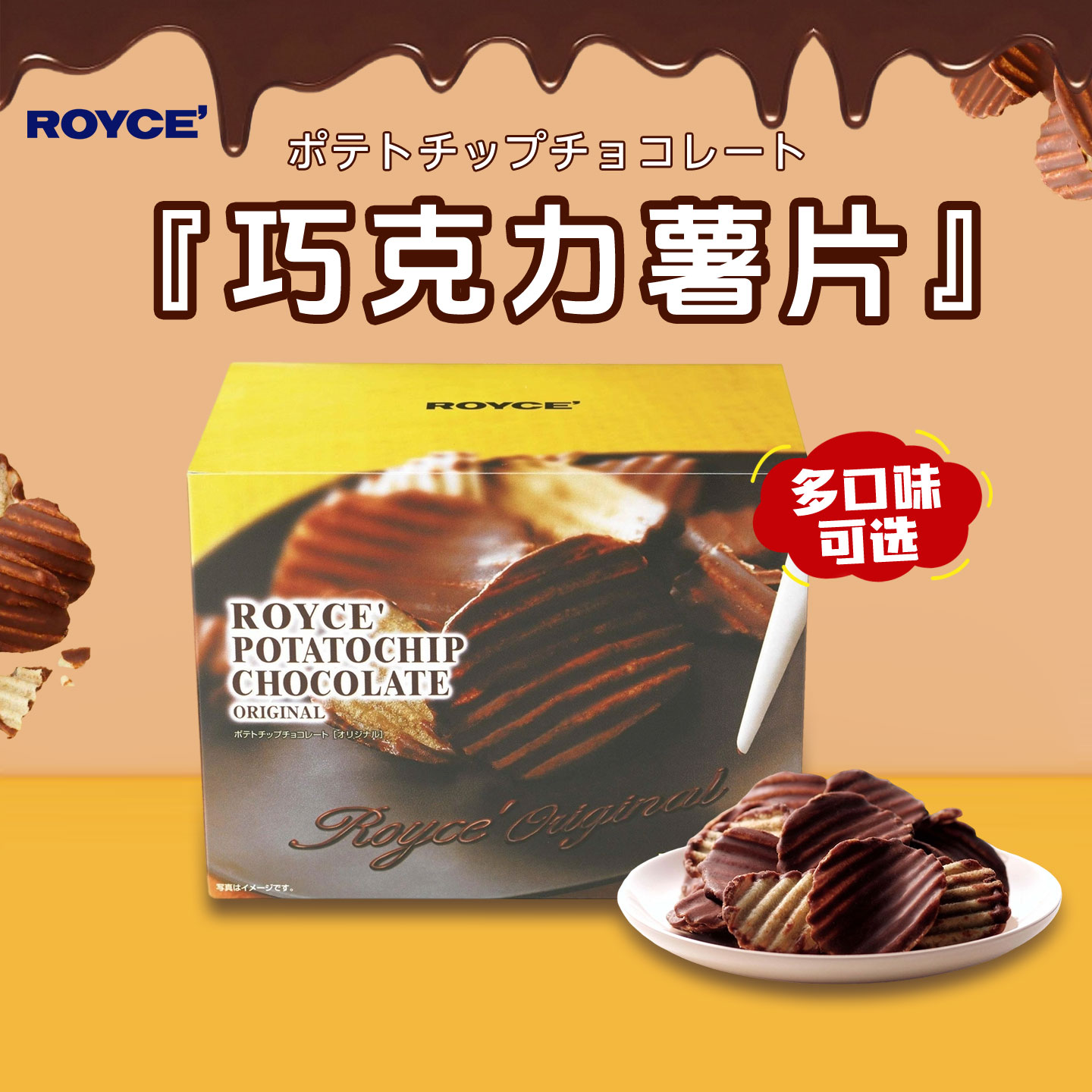 ROYCE若翼族巧克力薯片日本进口