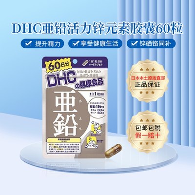 DHC亞铅锌元素胶囊提高免疫力