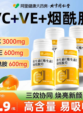 烟酰胺维生素c复合维生片素口服维c维e组合vcve维生素e咀嚼片正品