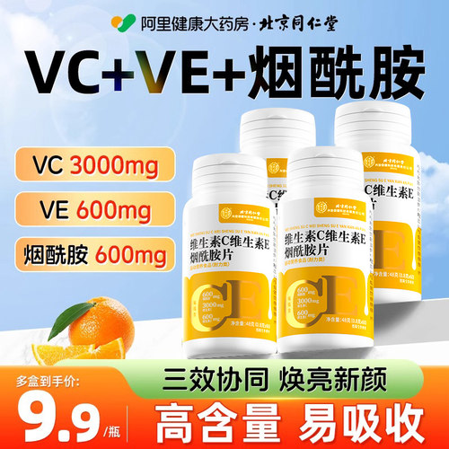 烟酰胺维生素c复合维生片素口服维c维e组合vcve维生素e咀嚼片正品