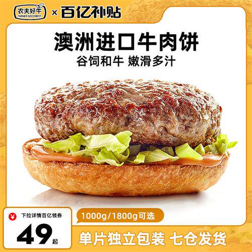 农夫好牛澳洲谷饲牛肉饼汉堡肉饼10片1000g早餐牛肉和牛西餐食材怎么看?
