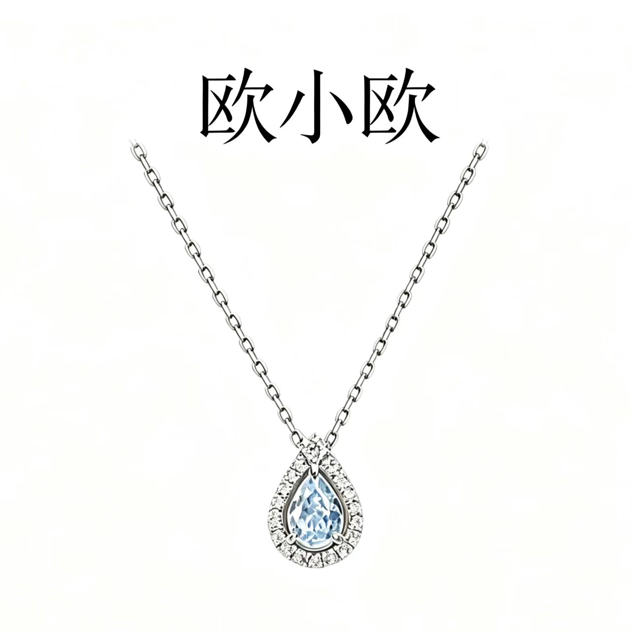 欧小欧蓝眼泪项链情侣送礼项链