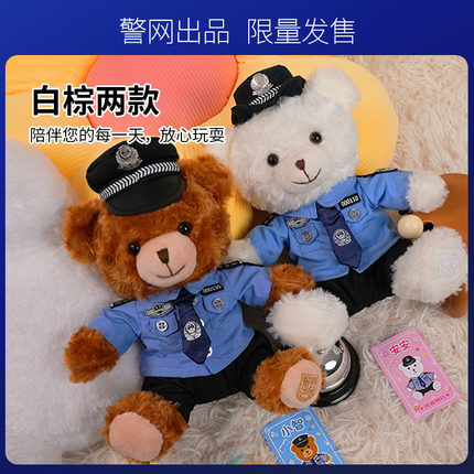 警网优选JWCP正版警察小熊网红爆款警熊公仔白色棕色小号23cm警官
