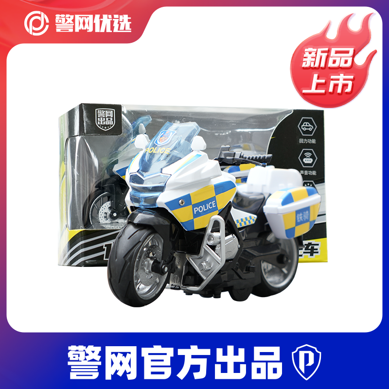 警网优选合金铁骑巡逻摩托警车