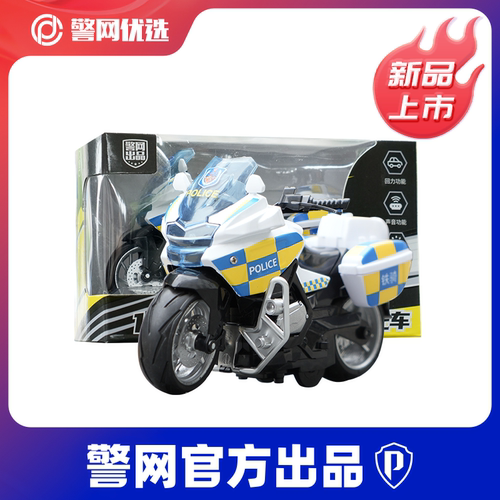 警网优选合金铁骑巡逻摩托警车