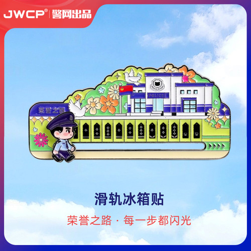 警网优选JWCP滑轨冰箱贴创意磁贴