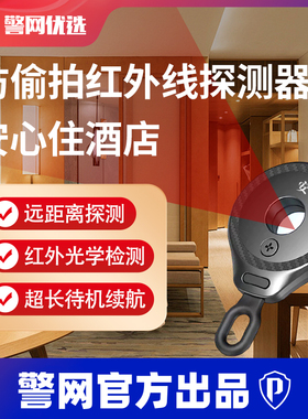警网优选JWCP智能红外线摄像头检测仪酒店防窥反监控探测器防偷拍