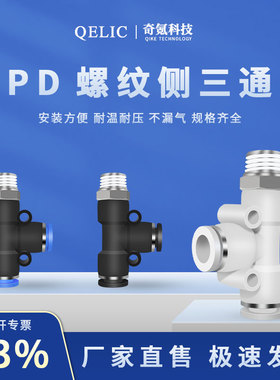 气动元件PD螺纹侧三通8-4/10-3/14-12快速快插直通接头
