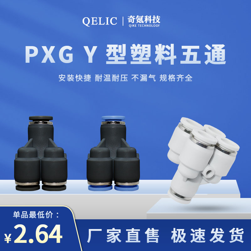 气动气管接头PXG8-06/8-04/Y型五通直通快速快插式塑料接头 五金/工具 管接头 原图主图