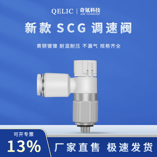 气动接头新款SCG调速阀04-M5/06-M5调节阀快插接头