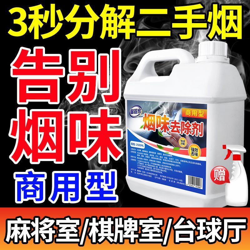 网吧烟味快速去除剂台球