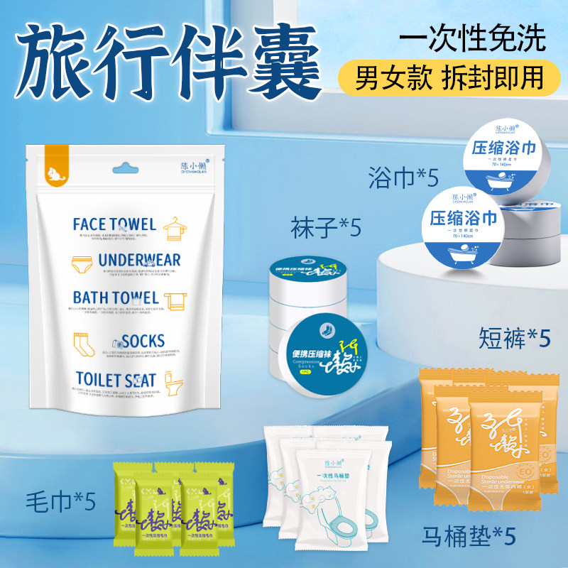一次性内裤出差压缩旅行好物用品全套垫浴巾毛巾马桶垫套装大礼包,户外/登山/野营/旅行用品,一次性内裤,淘宝优惠券,粉丝福利购,淘宝优惠卷