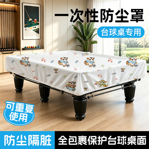 一次性台球桌防尘罩斯诺克