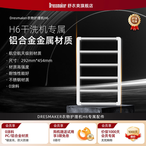 DRESMAKER舒衣爽衣物护理机专用耐高温防滑强称重置物架H6