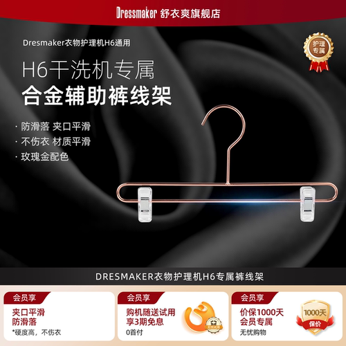 DRESMAKER舒衣爽衣物护理机专用裤架无痕耐高温防滑强称重H6
