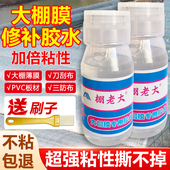 大棚膜修补专用胶水聚乙烯薄膜修补塑料薄膜胶水薄膜连接剂粘塑料布 强力专用胶尼龙布修补po膜胶水防水防晒