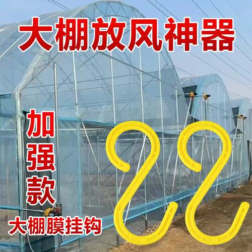 大棚挂钩s型加强款专用大棚放风口挂钩侧边薄膜固定通风神器