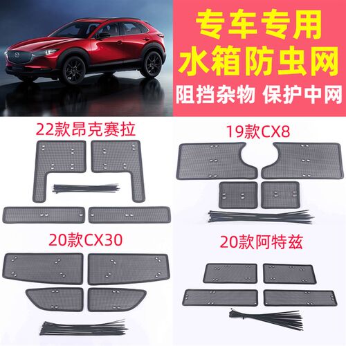 马自达3昂克赛拉CXm4 CX30阿特兹CX8中网水箱防虫网防护蚊虫网加