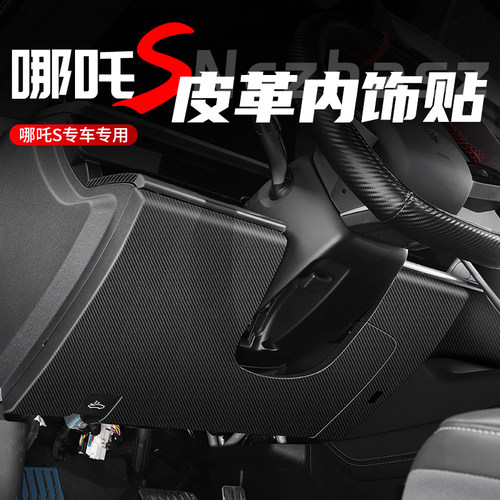 适用于哪吒S主副驾驶防踢垫皮革贴保护手套箱车门防踢X垫哪咤S改