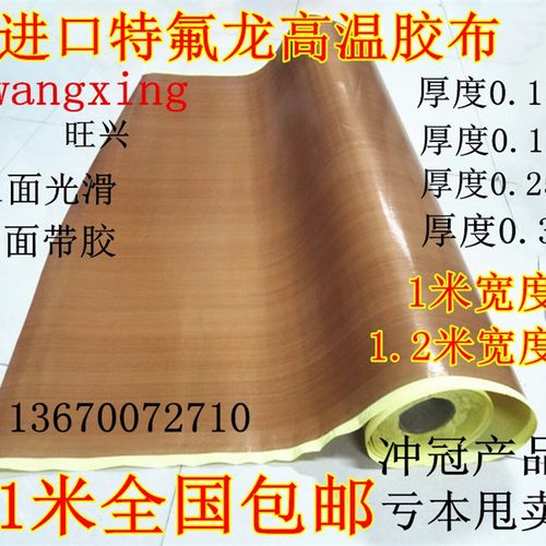 铁氟龙胶带高温布隔热布封口机防烫布绝缘特弗龙R特氟龙耐高温胶