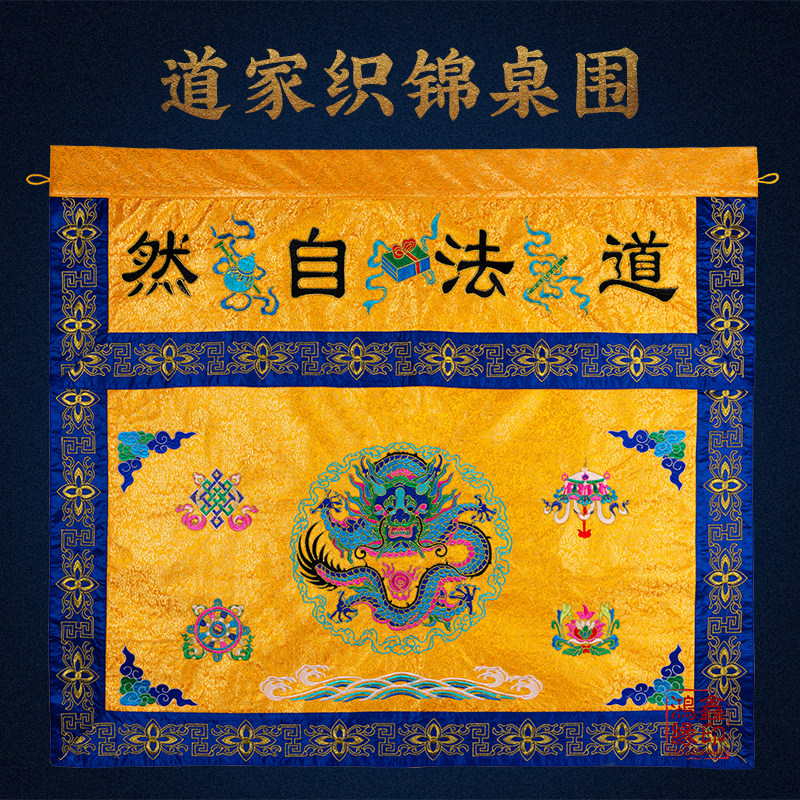 道家桌围布挡h道观堂口装饰盘龙双龙道法自然刺绣织锦家用供桌布