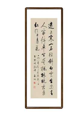启功书法作品挂画条幅字画u有框中式客厅玄关装饰画办公室书房壁