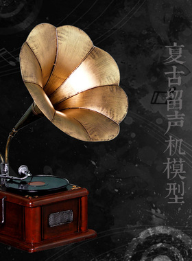 复古怀旧摆件创意铁艺留声机模型样板房软装客Q厅电视柜酒柜装饰